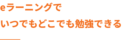 ラーニングでいつでもどこでも勉強できる