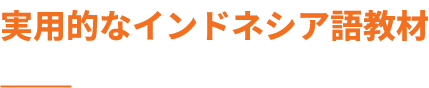 実用的なインドネシア語教材