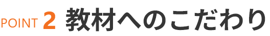 教材へのこだわり
