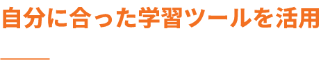 自分に合った学習ツールを活用